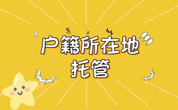 档案托管