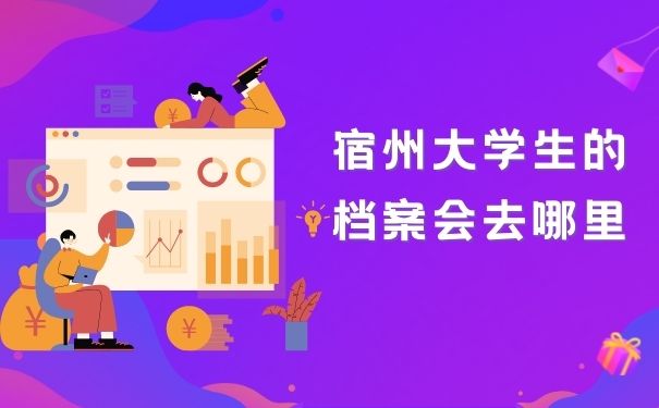 宿州大学生的档案会去哪里