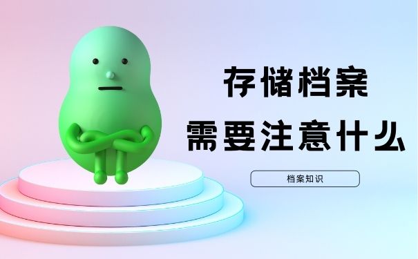 存储档案需要注意什么