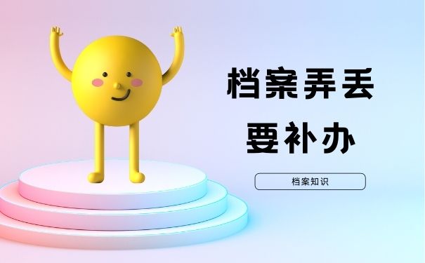 档案弄丢要补办