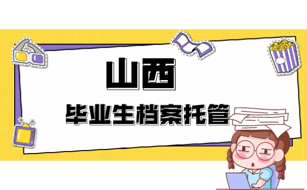 山西毕业省档案托管