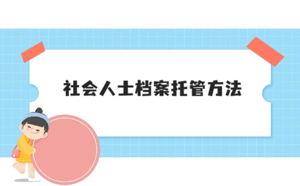 社会人士档案托管方法