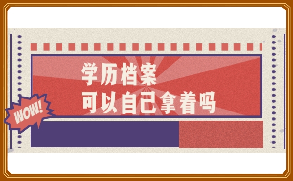 学历档案可以自己拿着吗