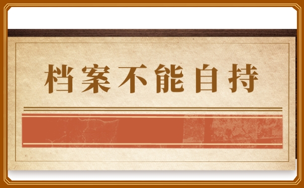 档案不能自持