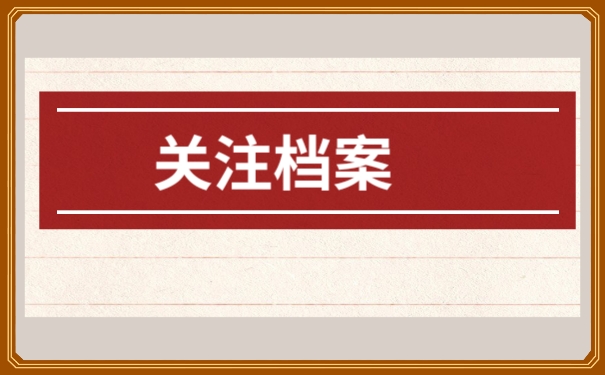关注档案