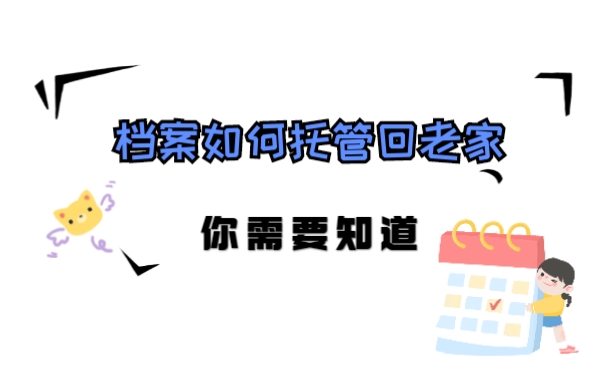 档案如何托管回老家你需要知道