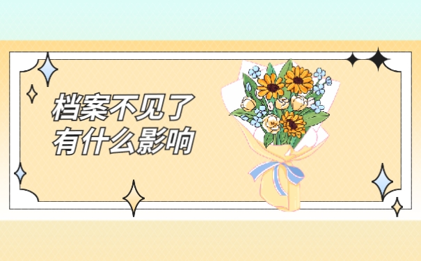 档案不见了有什么影响