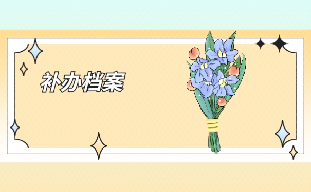 补办档案