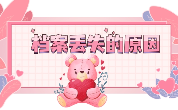 丢失的原因