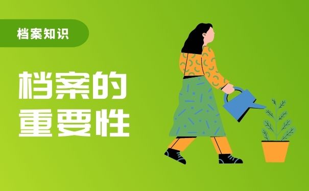 档案的重要性