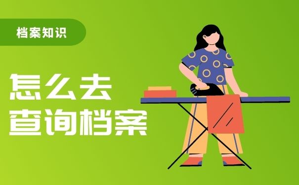 怎么去查询档案