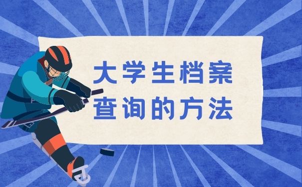 大学生档案查询的方法