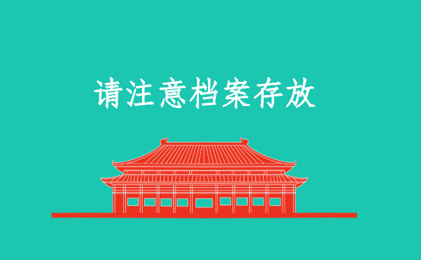 档案托管