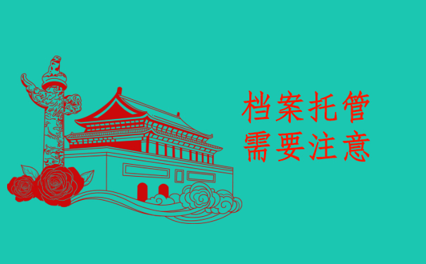 档案托管