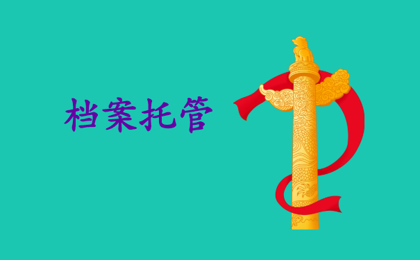 档案托管