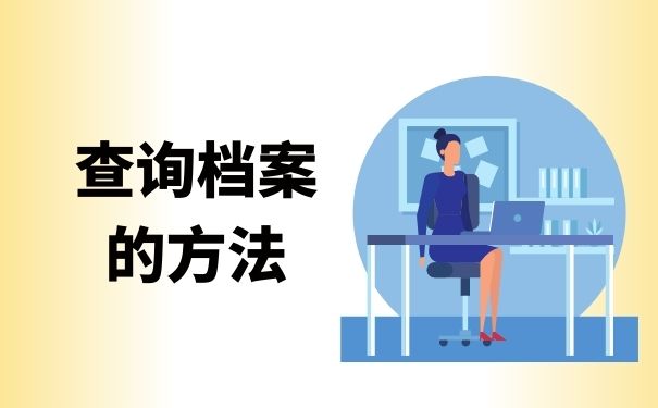 查询档案的方法