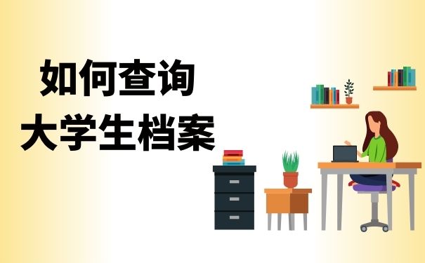 如何查询大学生档案