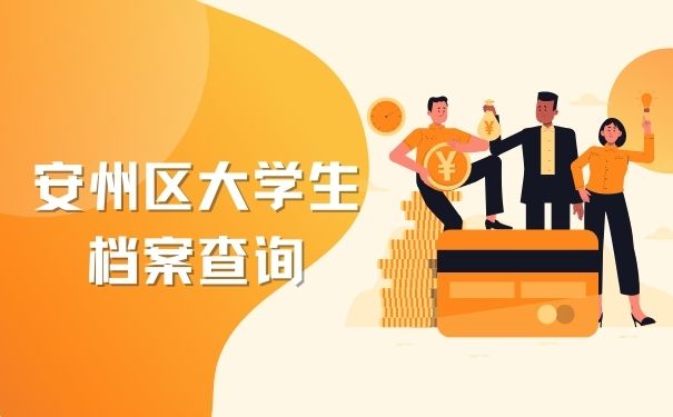 安州区大学生档案查询
