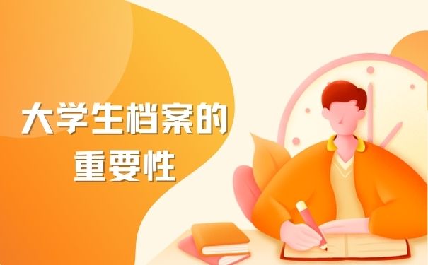 大学生档案的重要性