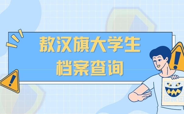 敖汉旗大学生档案查询