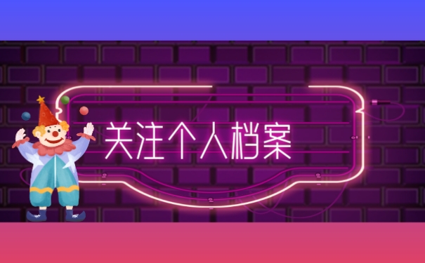 关注档案