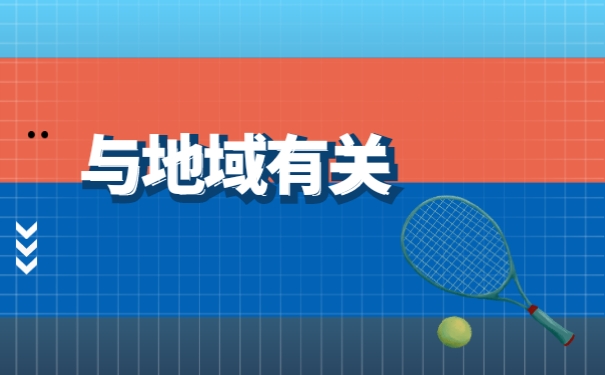 与地域有关