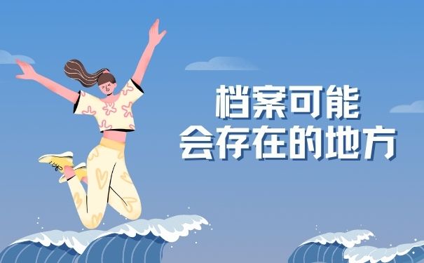 档案可能会存在的地方