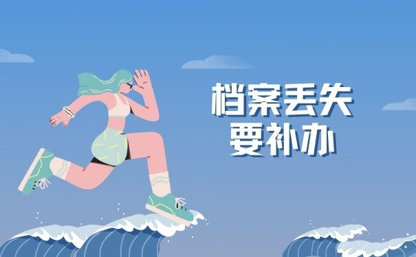 档案丢失要补办