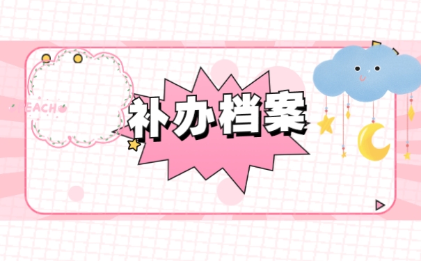 补办档案