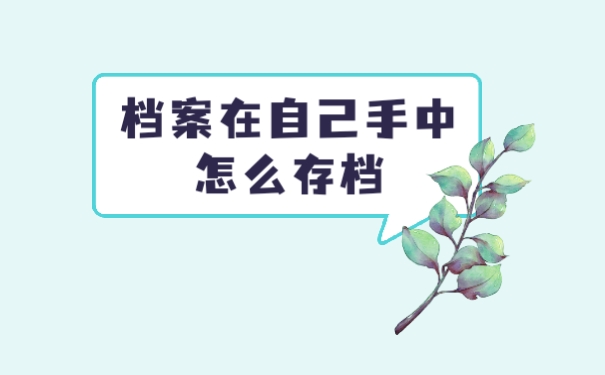 档案在自己手里怎么存档