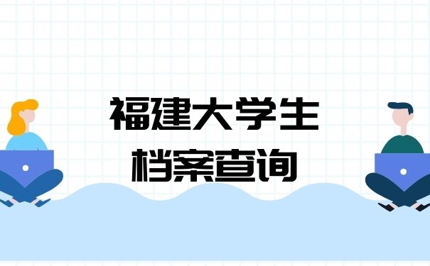 福建大学生档案查询