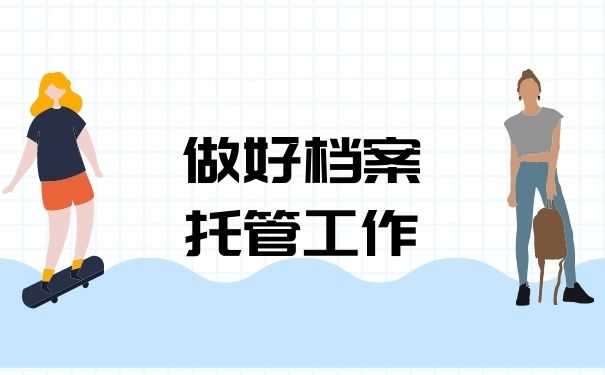 做好档案托管工作