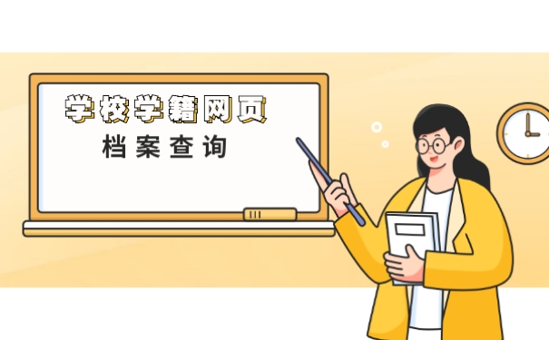 学校学籍网页档案查询