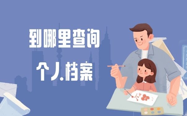 到哪里查询个人档案