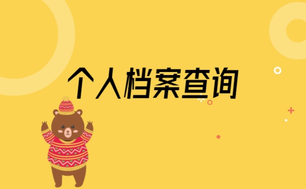 个人档案查询