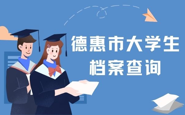 德惠市大学生档案查询