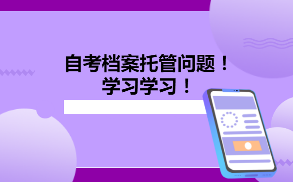 自考档案托管人才市场详细流程！