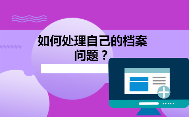 自考档案托管人才市场详细流程！