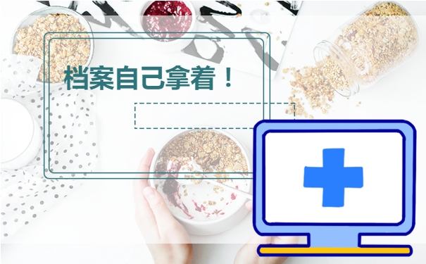 学籍档案能自己拿着了怎么办