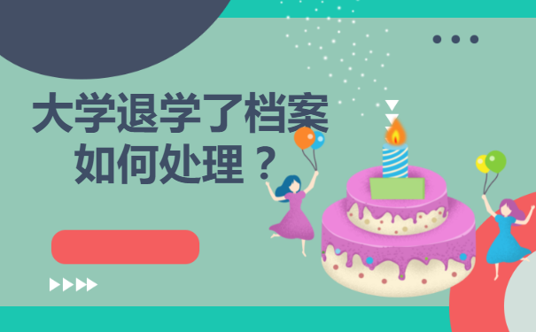 大学退学了档案可以自己拿着吗