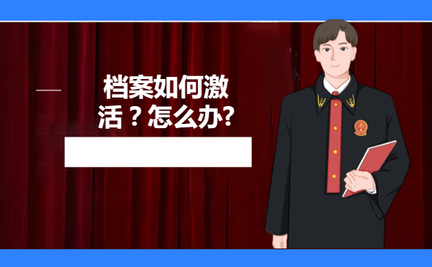 自考档案自己拿着可以？速来了解！