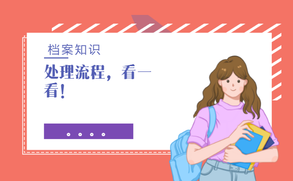 档案有可能自己拿着吗？可以不可以？