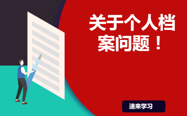 河北省高考个人档案查询？速来学习！