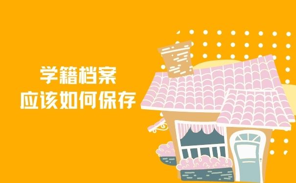 学籍档案应该如何保存