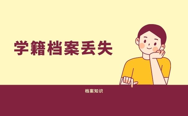 学籍档案丢失