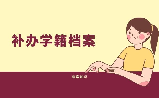 补办学籍档案