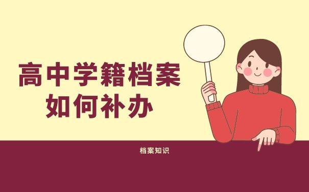 高中学籍档案如何补办