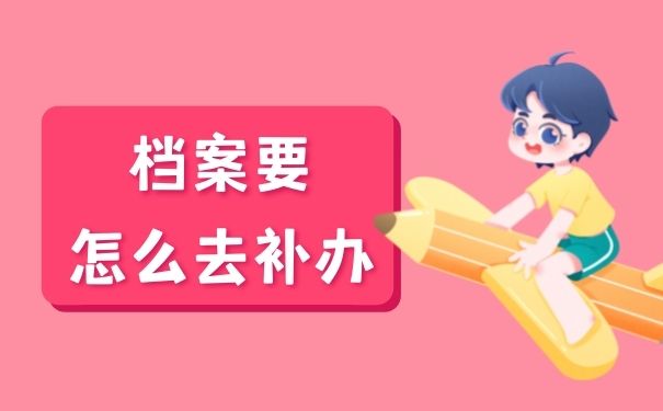档案要怎么去补办