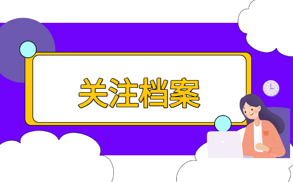 关注档案