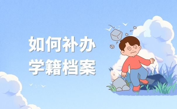 如何补办学籍档案